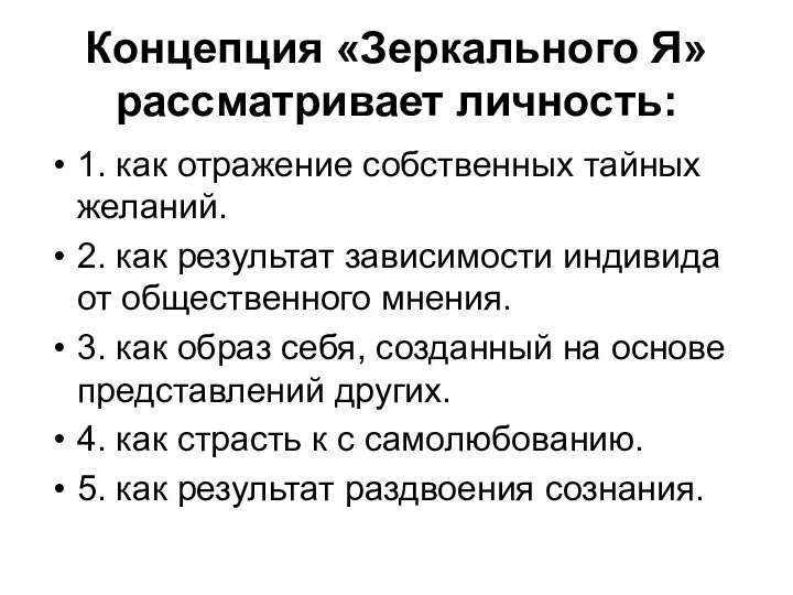 Концепция «Зеркального Я» рассматривает личность: 1. как отражение собственных тайных желаний. 2.