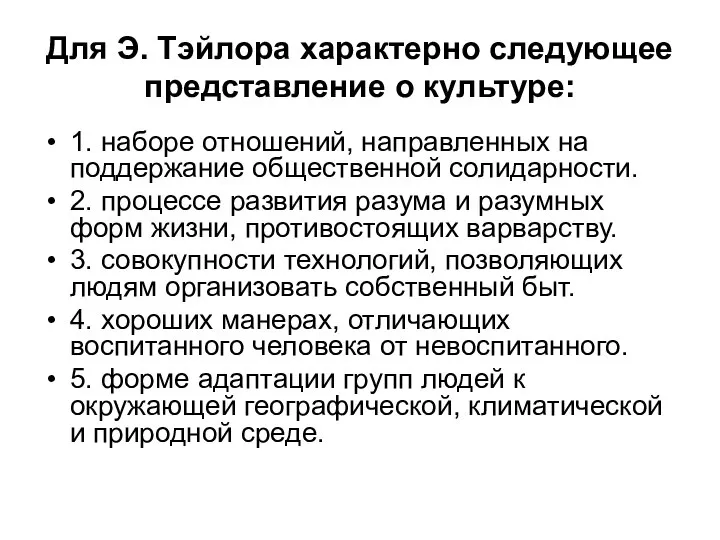 Для Э. Тэйлора характерно следующее представление о культуре: 1. наборе отношений, направленных