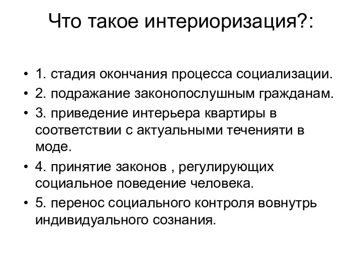 Что такое интериоризация?: 1. стадия окончания процесса социализации. 2. подражание законопослушным гражданам.