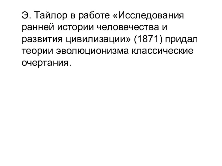 Э. Тайлор в работе «Исследования ранней истории человечества и развития цивилизации» (1871)