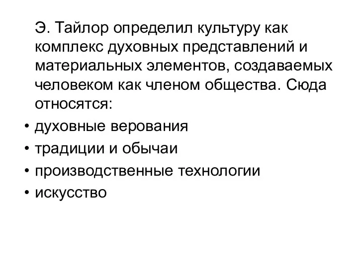 Э. Тайлор определил культуру как комплекс духовных представлений и материальных элементов, создаваемых