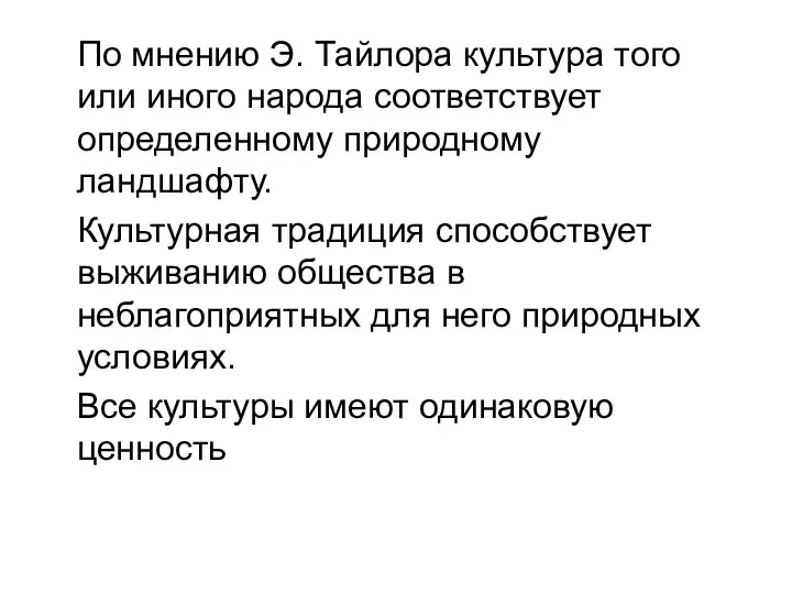 По мнению Э. Тайлора культура того или иного народа соответствует определенному природному