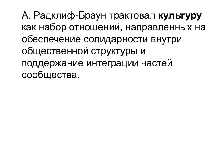 А. Радклиф-Браун трактовал культуру как набор отношений, направленных на обеспечение солидарности внутри