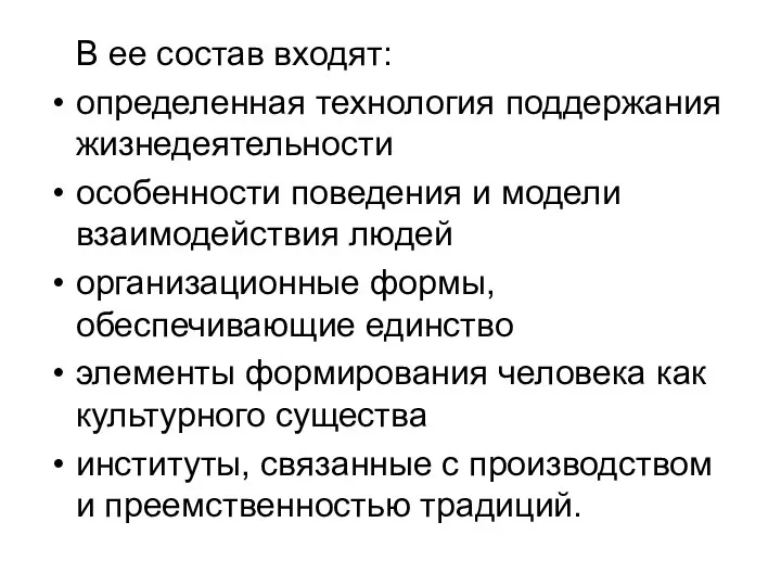 В ее состав входят: определенная технология поддержания жизнедеятельности особенности поведения и модели