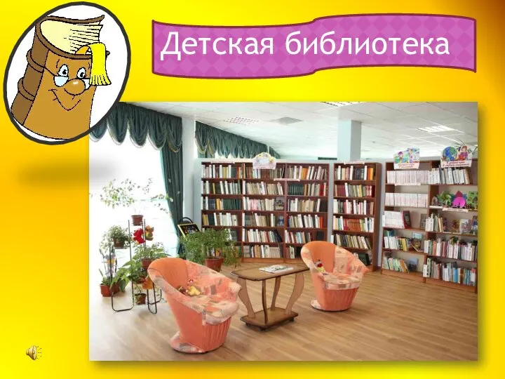 Детская библиотека