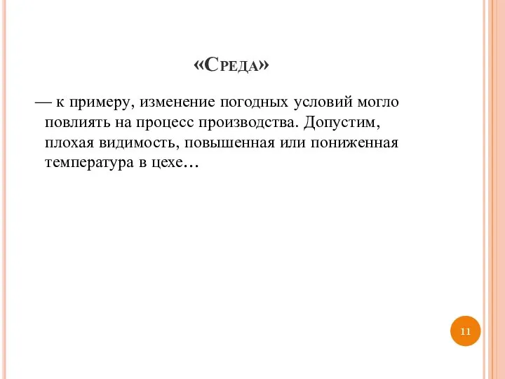 «Среда» — к примеру, изменение погодных условий могло повлиять на процесс производства.