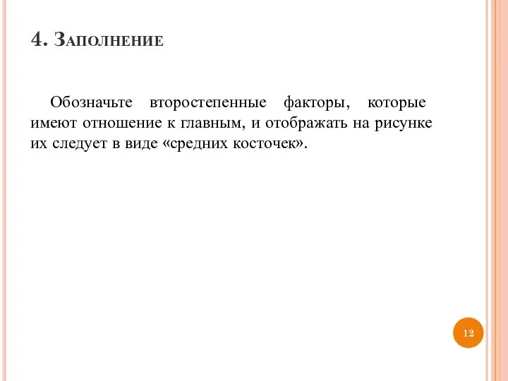 4. Заполнение Обозначьте второстепенные факторы, которые имеют отношение к главным, и отображать