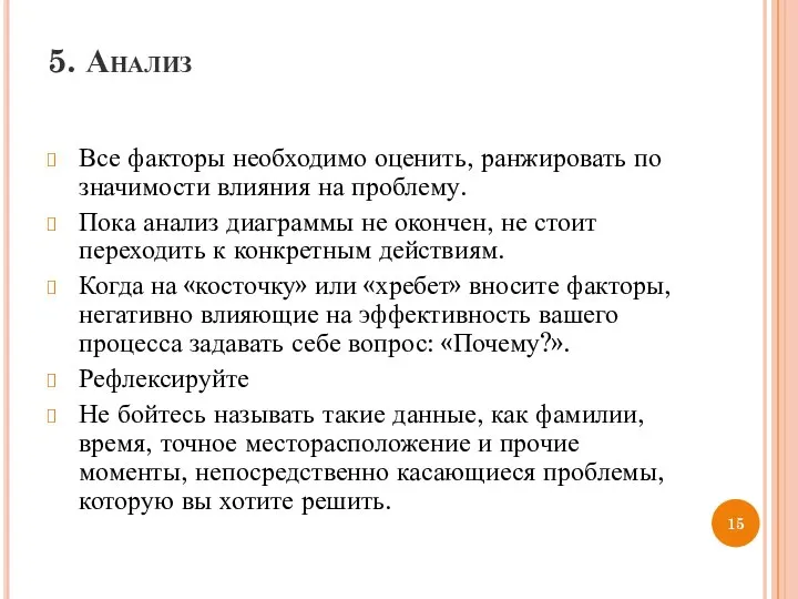 5. Анализ Все факторы необходимо оценить, ранжировать по значимости влияния на проблему.