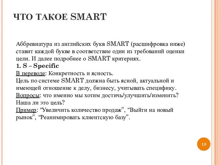 ЧТО ТАКОЕ SMART Аббревиатура из английских букв SMART (расшифровка ниже) ставит каждой