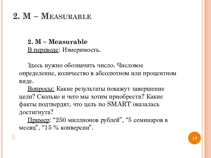 2. M – Measurable 2. M – Measurable В переводе: Измеримость. Здесь