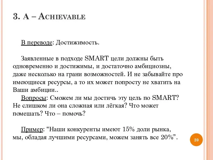 3. А – Achievable В переводе: Достижимость. Заявленные в подходе SMART цели