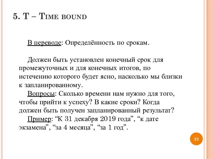 5. T – Time bound В переводе: Определённость по срокам. Должен быть