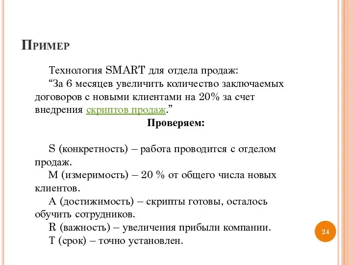 Пример Технология SMART для отдела продаж: “За 6 месяцев увеличить количество заключаемых