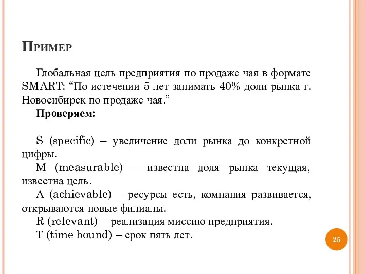 Пример Глобальная цель предприятия по продаже чая в формате SMART: “По истечении