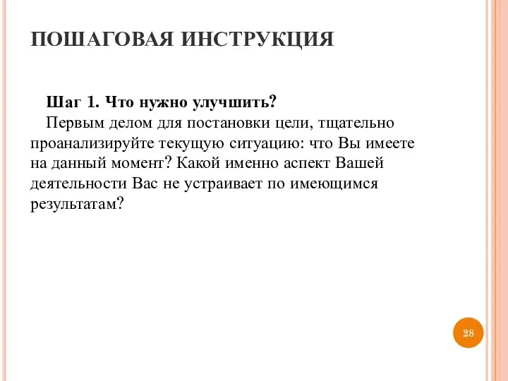 ПОШАГОВАЯ ИНСТРУКЦИЯ Шаг 1. Что нужно улучшить? Первым делом для постановки цели,