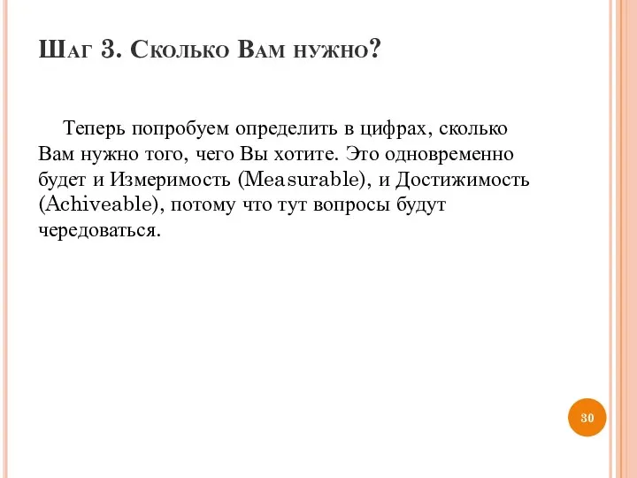 Шаг 3. Сколько Вам нужно? Теперь попробуем определить в цифрах, сколько Вам