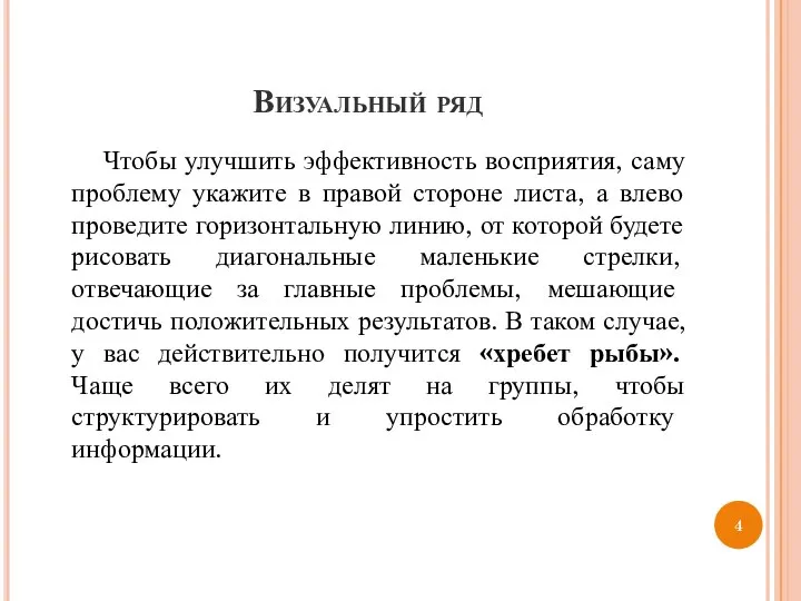 Визуальный ряд Чтобы улучшить эффективность восприятия, саму проблему укажите в правой стороне