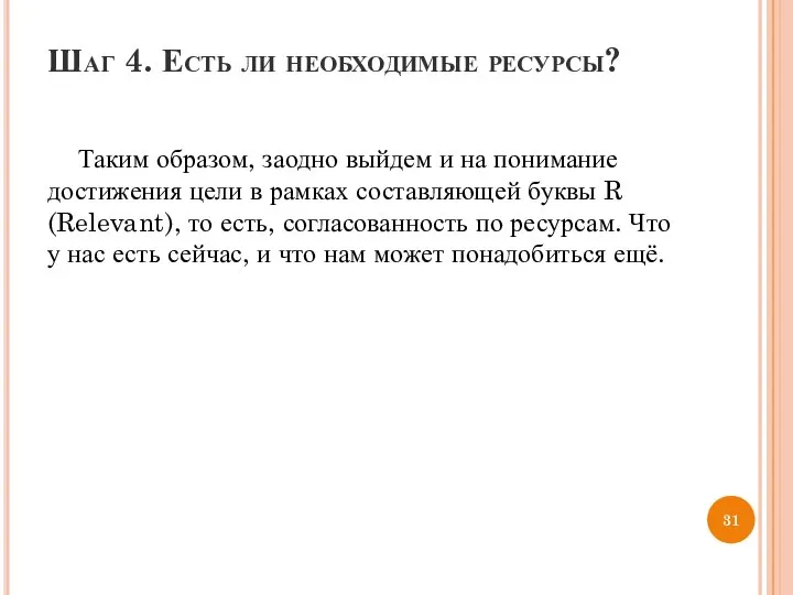 Шаг 4. Есть ли необходимые ресурсы? Таким образом, заодно выйдем и на