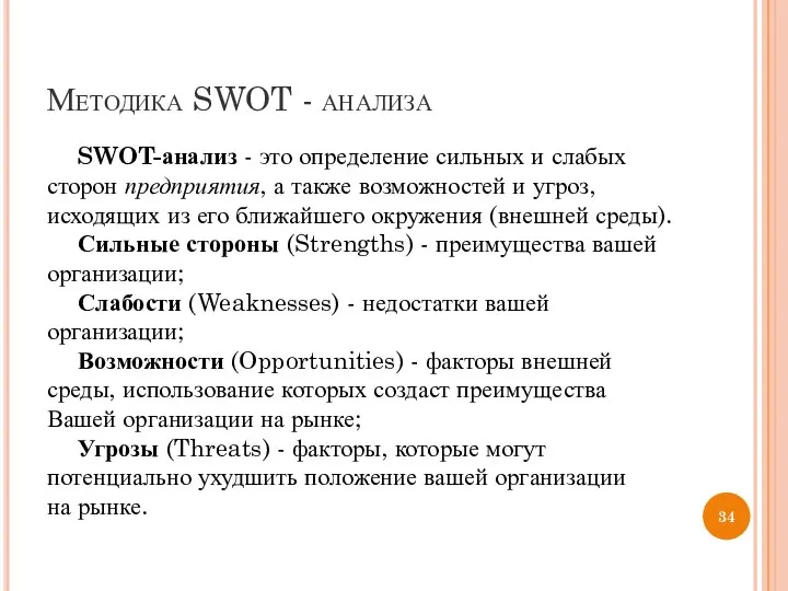 Методика SWOT - анализа SWOT-анализ - это определение сильных и слабых сторон
