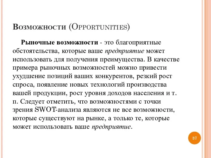 Возможности (Opportunities) Рыночные возможности - это благоприятные обстоятельства, которые ваше предприятие может