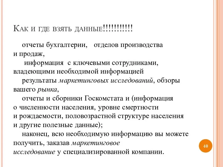 Как и где взять данные!!!!!!!!!!! отчеты бухгалтерии, отделов производства и продаж, информация