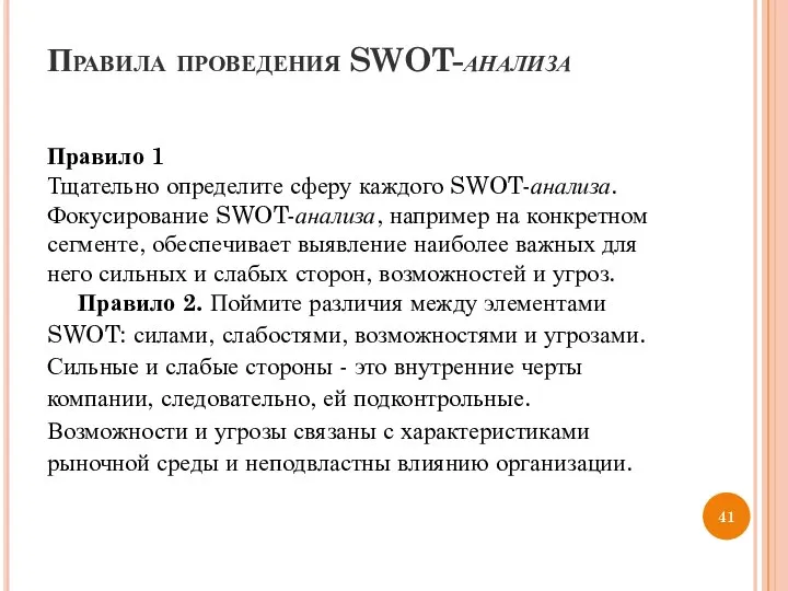 Правила проведения SWOT-анализа Правило 1 Тщательно определите сферу каждого SWOT-анализа. Фокусирование SWOT-анализа,