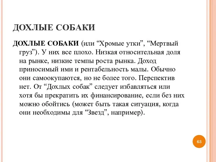 ДОХЛЫЕ СОБАКИ ДОХЛЫЕ СОБАКИ (или “Хромые утки”, “Мертвый груз”). У них все