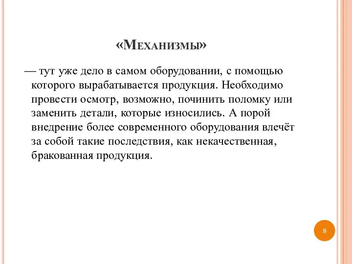 «Механизмы» — тут уже дело в самом оборудовании, с помощью которого вырабатывается