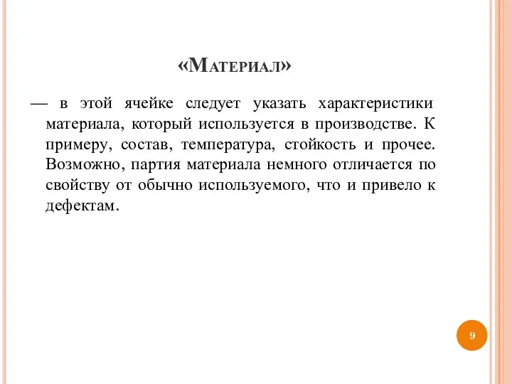 «Материал» — в этой ячейке следует указать характеристики материала, который используется в