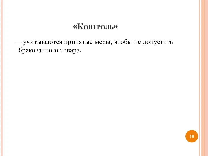 «Контроль» — учитываются принятые меры, чтобы не допустить бракованного товара.