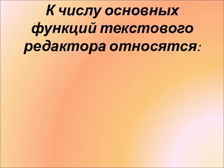 К числу основных функций текстового редактора относятся: