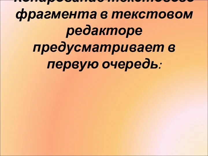 Копирование текстового фрагмента в текстовом редакторе предусматривает в первую очередь: