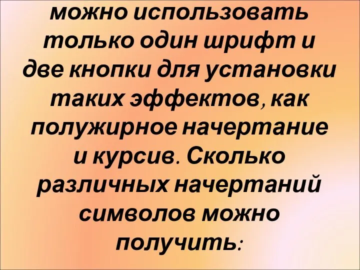 В текстовом редакторе можно использовать только один шрифт и две кнопки для