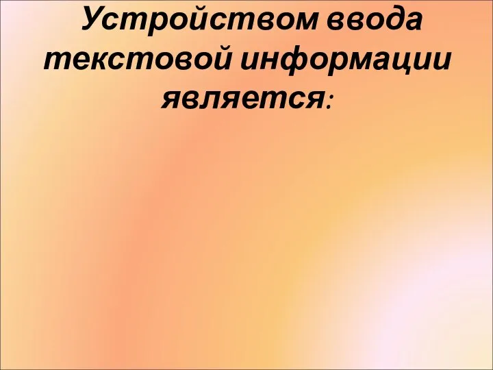 Устройством ввода текстовой информации является: