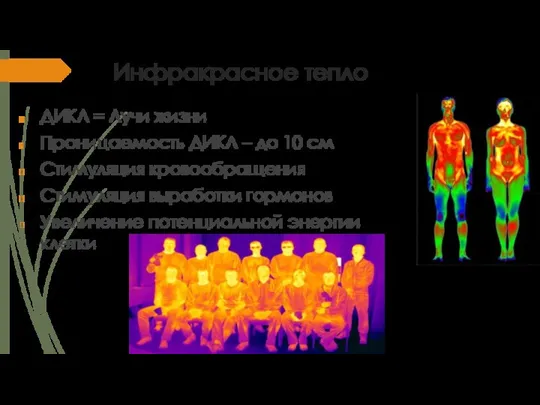 Инфракрасное тепло ДИКЛ = Лучи жизни Проницаемость ДИКЛ – до 10 см