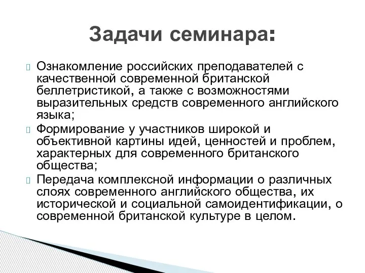 Ознакомление российских преподавателей с качественной современной британской беллетристикой, а также с возможностями