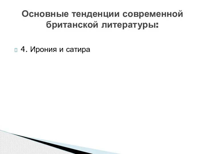 4. Ирония и сатира Основные тенденции современной британской литературы: