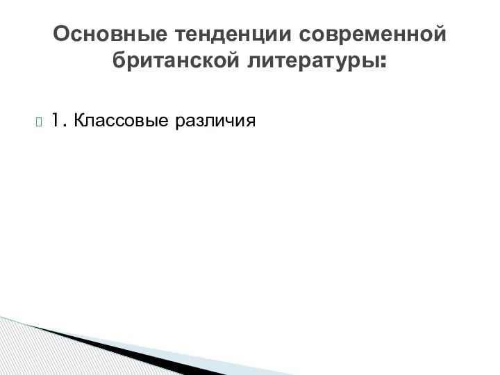 1. Классовые различия Основные тенденции современной британской литературы: