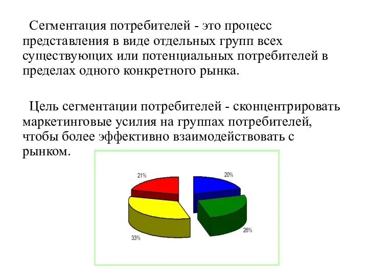 Сегментация потребителей - это процесс представления в виде отдельных групп всех существующих