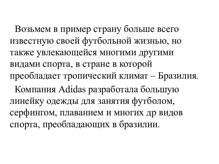 Возьмем в пример страну больше всего известную своей футбольной жизнью, но также