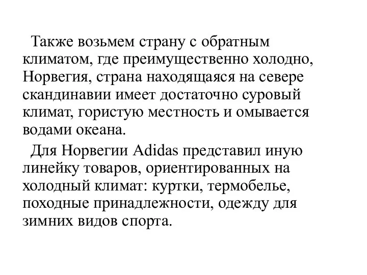 Также возьмем страну с обратным климатом, где преимущественно холодно, Норвегия, страна находящаяся