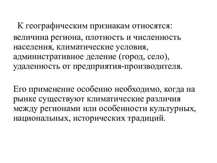 К географическим признакам относятся: величина региона, плотность и численность населения, климатические условия,