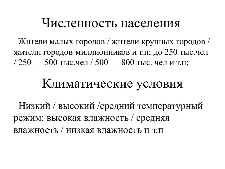 Численность населения Жители малых городов / жители крупных городов / жители городов-миллионников