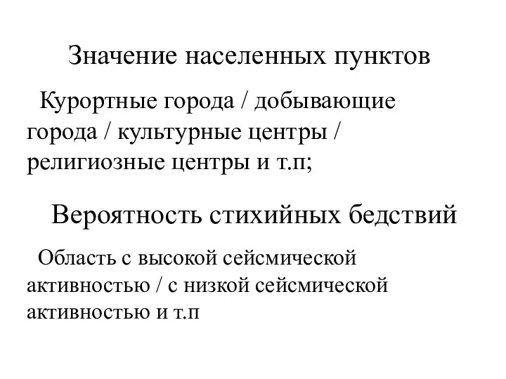 Значение населенных пунктов Курортные города / добывающие города / культурные центры /