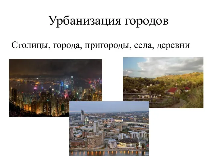 Урбанизация городов Столицы, города, пригороды, села, деревни