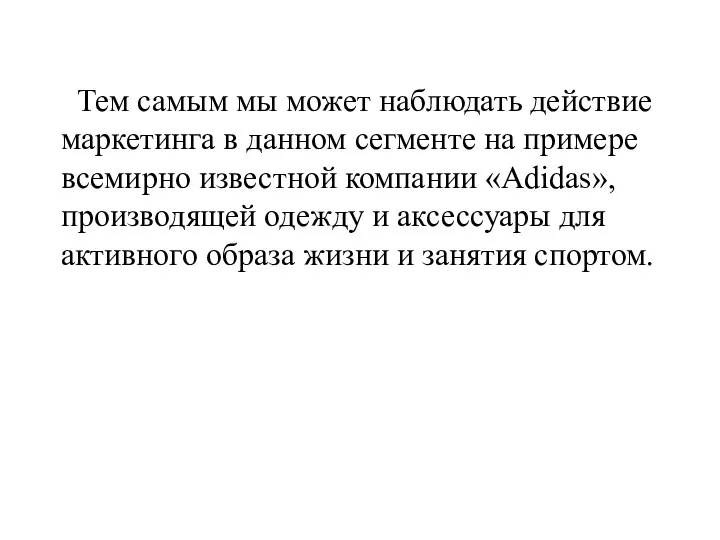 Тем самым мы может наблюдать действие маркетинга в данном сегменте на примере