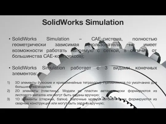 SolidWorks Simulation SolidWorks Simulation – CAE-система, полностью геометрически зависимая (пользователь не имеет