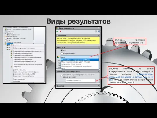 Виды результатов Выбор критерия прочности. По умолчанию Верхнее значение на шкале коэффициента