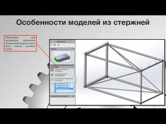 Особенности моделей из стержней Объектами для наложения креплений стержневой модели могут быть только узловые точки