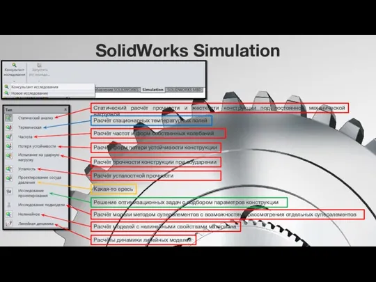 SolidWorks Simulation Статический расчёт прочности и жесткости конструкции под постоянной механической нагрузкой